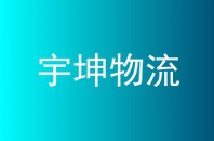 宇坤物流