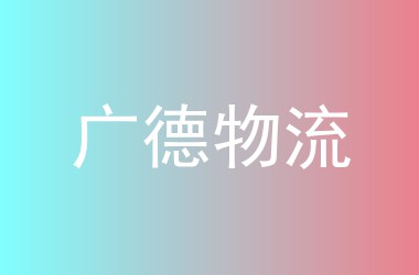 广德物流