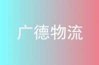 广德物流