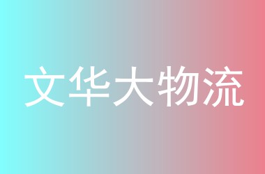 文华大物流