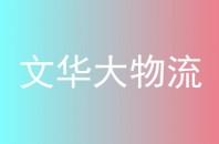 文华大物流
