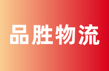 品胜物流(樊登物流)