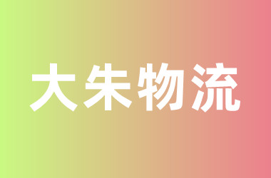 大朱物流