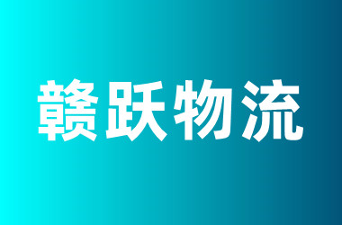 赣跃物流