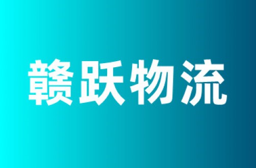 赣跃物流