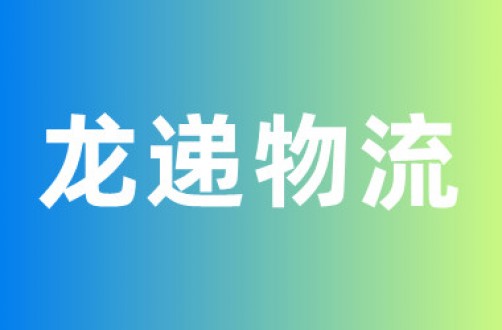 龙递物流222