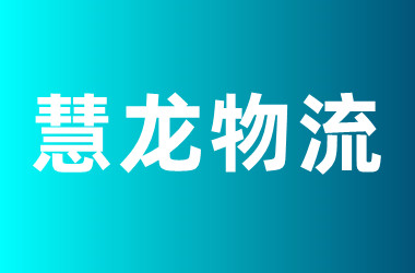 慧龙物流