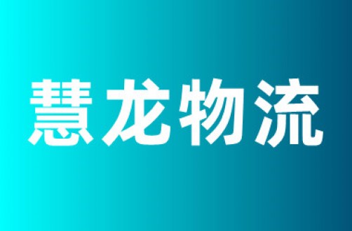 慧龙物流