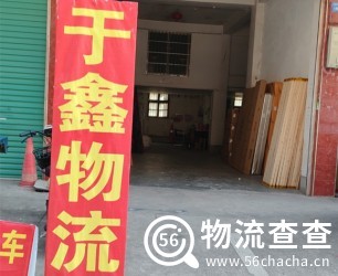 于鑫物流