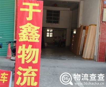于鑫物流