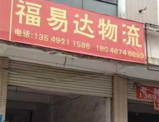 福易达物流