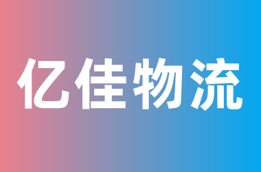 亿佳物流