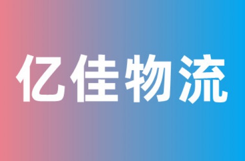 亿佳物流