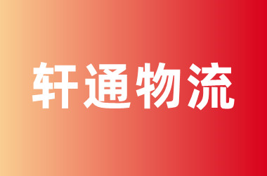 轩通物流