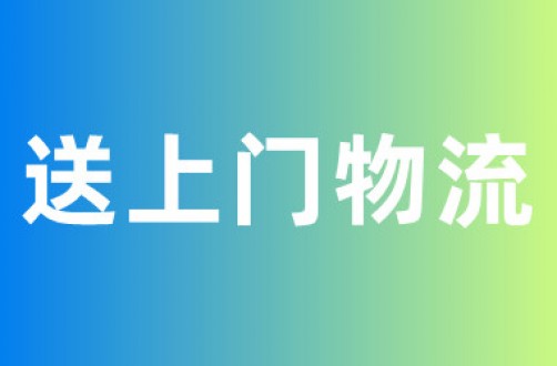 送上门物流