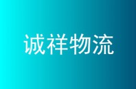 诚祥物流