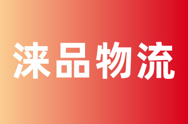 涞品鑫物流