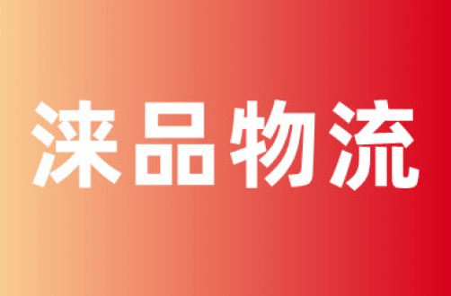 涞品鑫物流