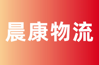 晨康物流