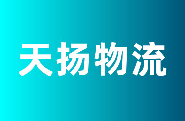 天扬物流