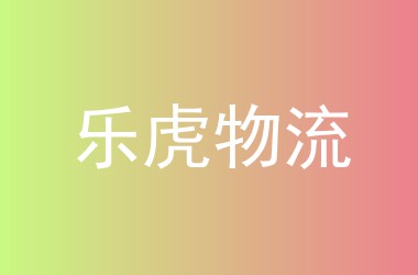乐虎物流