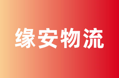 缘安物流