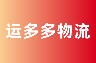 运多多物流
