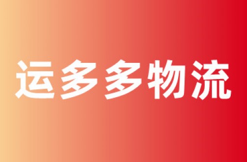 运多多物流