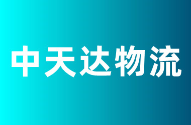 中天达物流