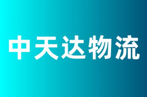 中天达物流