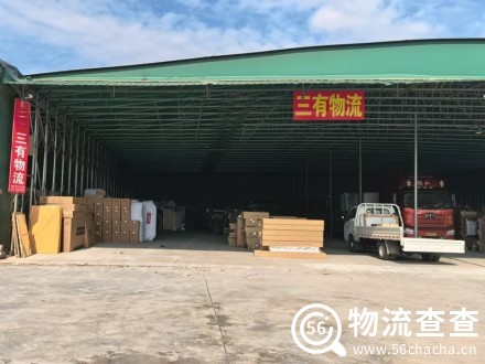 三有物流