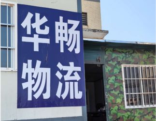华畅物流