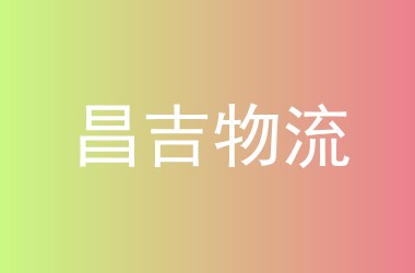 昌吉物流