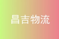 昌吉物流